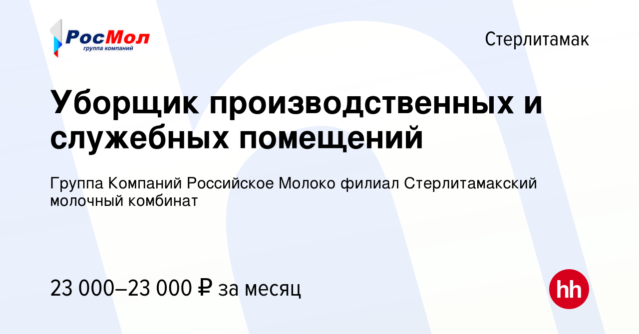 Вакансия Уборщик производственных и служебных помещений в Стерлитамаке,  работа в компании Группа Компаний Российское Молоко филиал Стерлитамакский  молочный комбинат (вакансия в архиве c 9 февраля 2024)