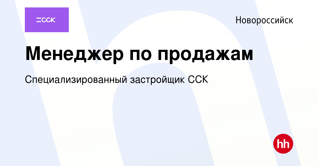 Вакансия Менеджер по продажам в Новороссийске, работа в компании  Специализированный застройщик ССК (вакансия в архиве c 23 января 2024)