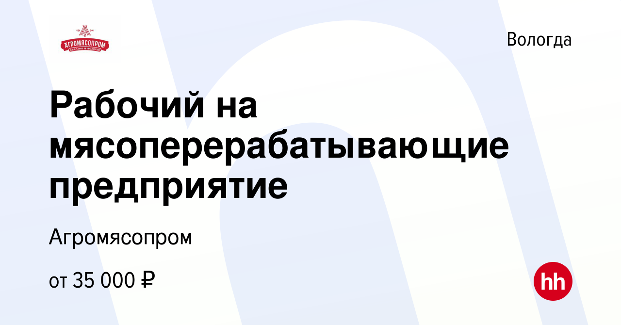 Вакансия Рабочий на мясоперерабатывающие предприятие в Вологде, работа в  компании Агромясопром (вакансия в архиве c 9 февраля 2024)