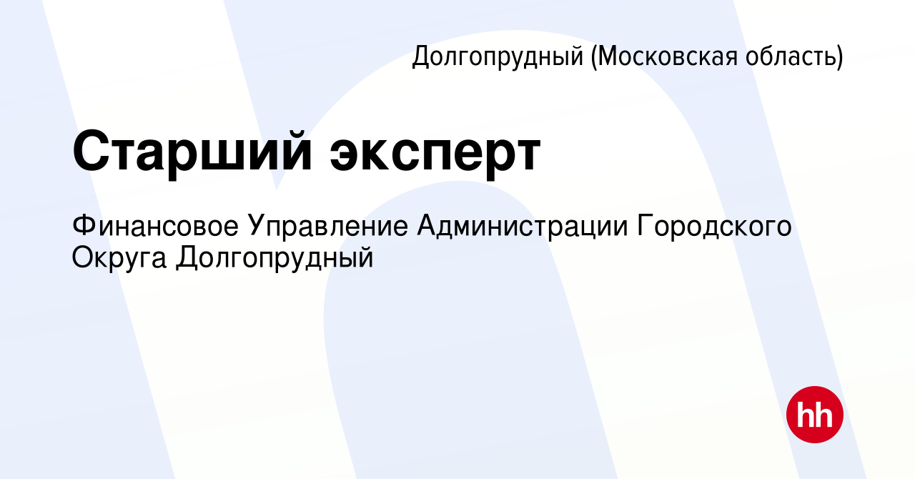 Вакансия Старший эксперт в Долгопрудном, работа в компании Финансовое  Управление Администрации Городского Округа Долгопрудный