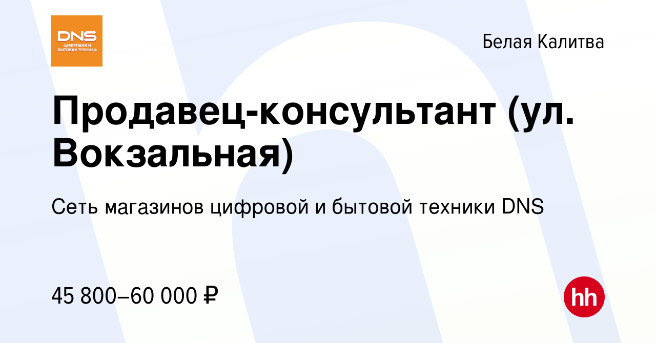 Вакансия Продавец-консультант (ул. Вокзальная) в Белой Калитве, работа в  компании Сеть магазинов цифровой и бытовой техники DNS (вакансия в архиве c  29 января 2024)