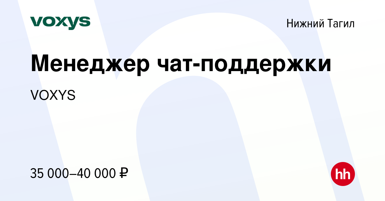 Вакансия Менеджер чат-поддержки в Нижнем Тагиле, работа в компании VOXYS  (вакансия в архиве c 6 февраля 2024)