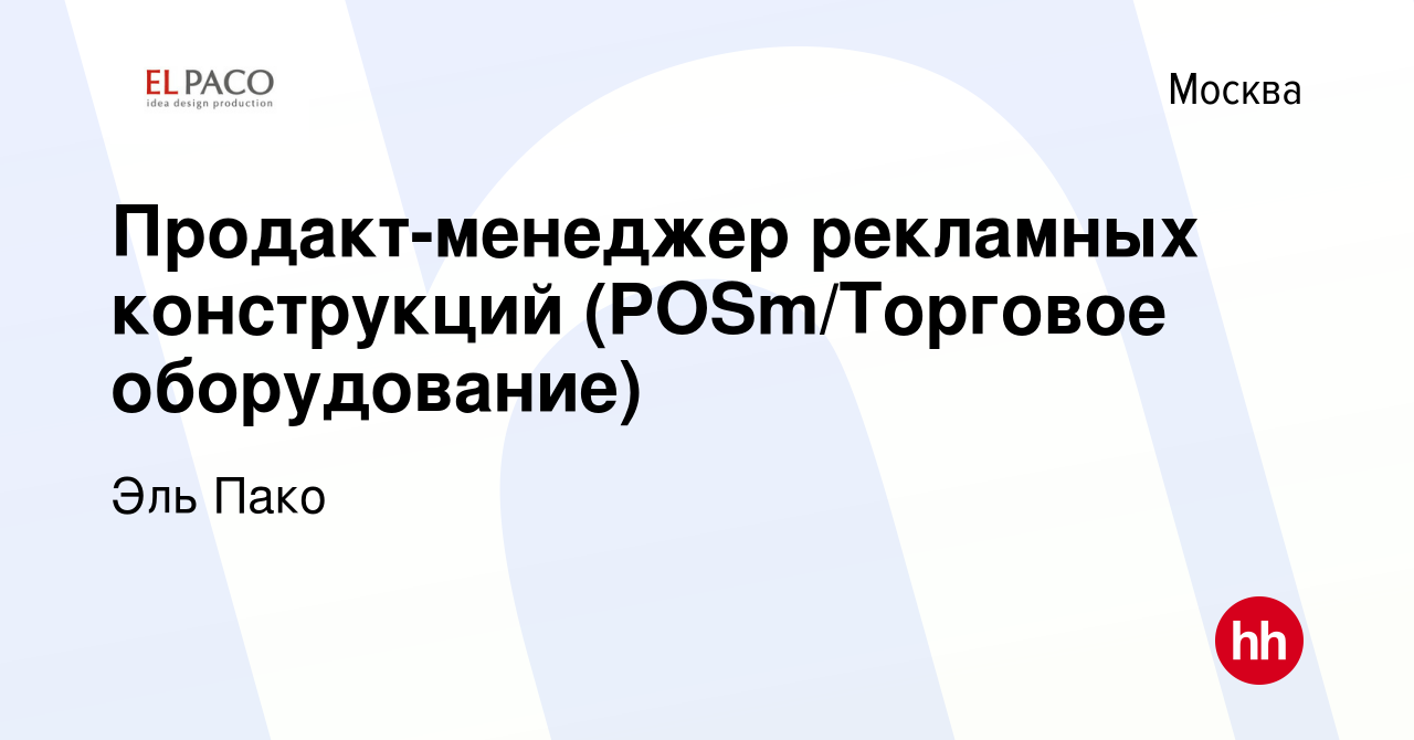 Вакансия Продакт-менеджер рекламных конструкций POSmТорговое оборудование в Москве, работа в компании Эль Пако вакансия в архиве c 10 февраля 2024