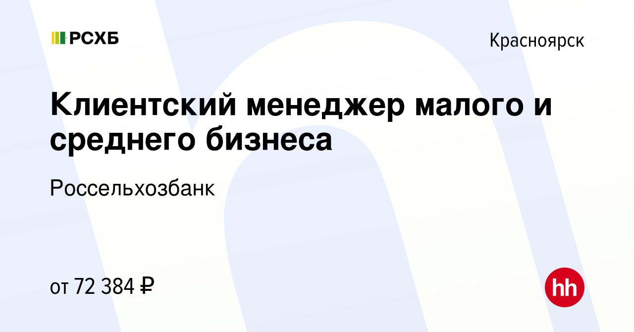 Вакансия Клиентский менеджер малого и среднего бизнеса в Красноярске,  работа в компании Россельхозбанк (вакансия в архиве c 9 февраля 2024)