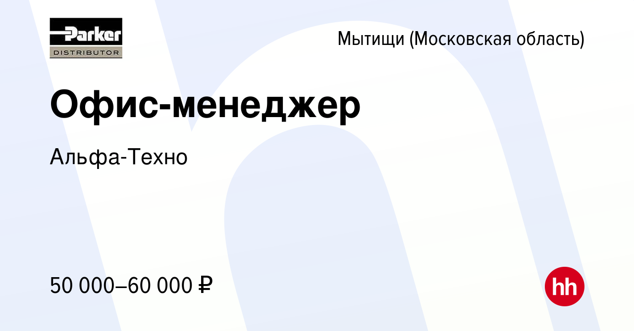 Вакансия Офис-менеджер в Мытищах, работа в компании Альфа-Техно (вакансия в  архиве c 9 февраля 2024)