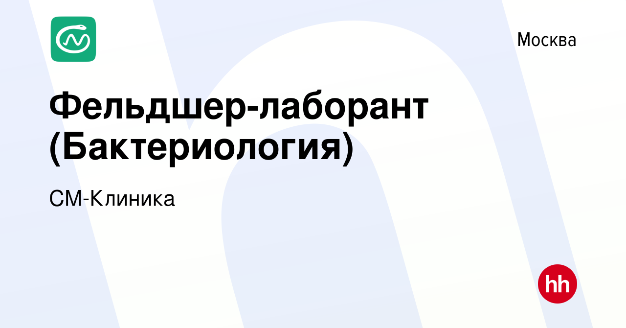 Вакансия Фельдшер-лаборант (Бактериология) в Москве, работа в компании  СМ-Клиника