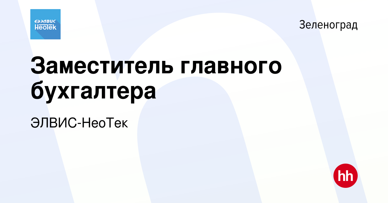 Вакансия Заместитель главного бухгалтера в Зеленограде, работа в компании  ЭЛВИС-НеоТек (вакансия в архиве c 5 февраля 2024)