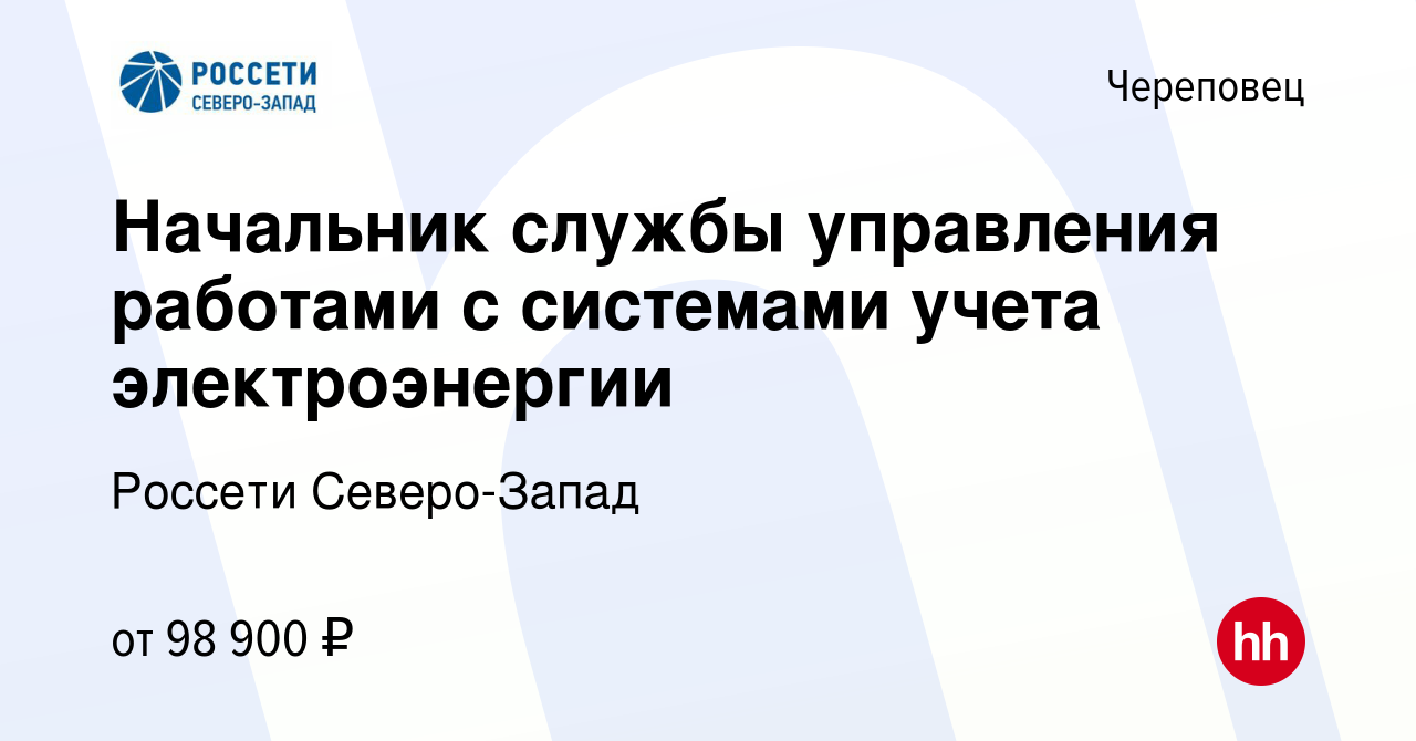 Вакансия Начальник службы управления работами с системами учета  электроэнергии в Череповце, работа в компании Россети Северо-Запад