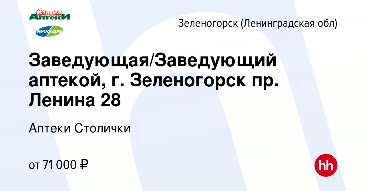 Вакансия Заведующая/Заведующий аптекой, г. Зеленогорск пр. Ленина 28 в  Зеленогорске (Ленинградская обл), работа в компании Аптеки Столички  (вакансия в архиве c 8 марта 2024)