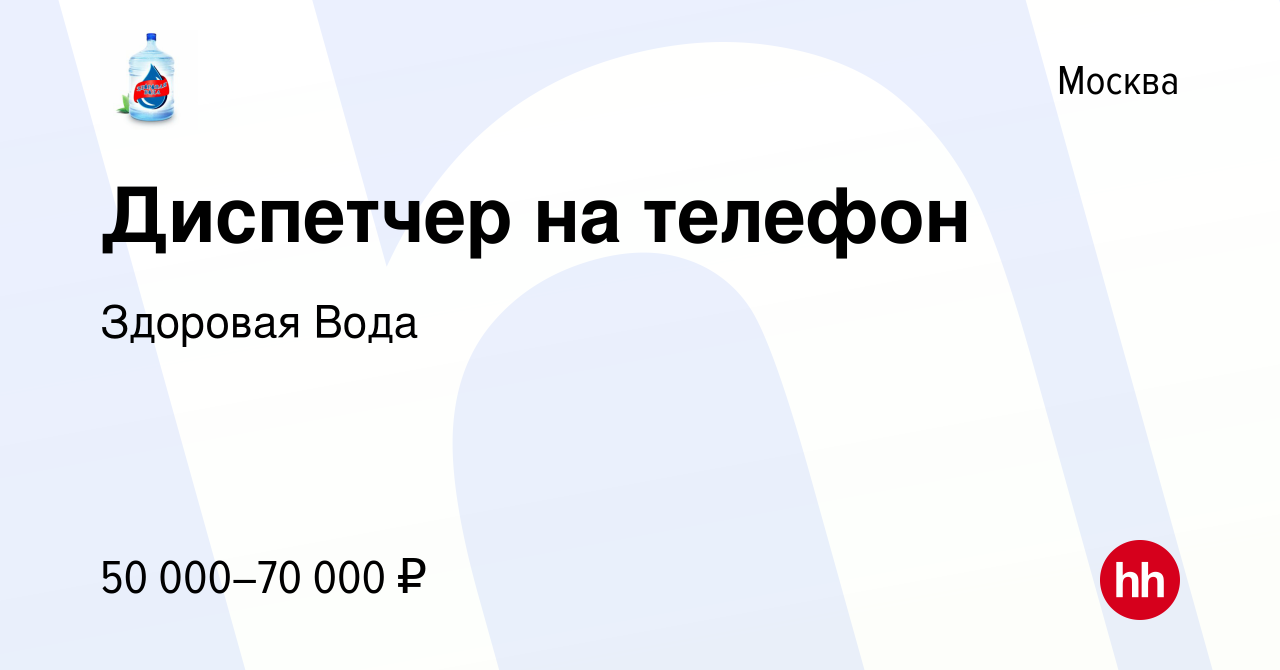 Вакансия Диспетчер на телефон в Москве, работа в компании Здоровая Вода  (вакансия в архиве c 27 марта 2024)