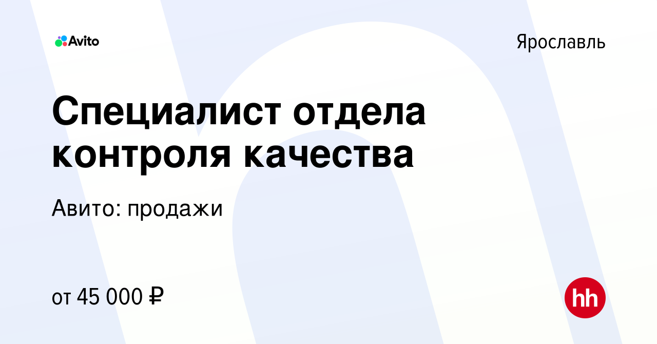 Вакансия Специалист отдела контроля качества в Ярославле, работа в компании  Авито: продажи (вакансия в архиве c 6 марта 2024)