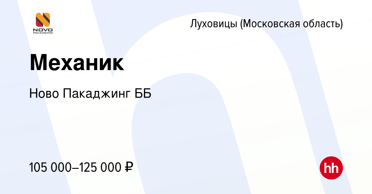 Вакансия Механик в Луховицах, работа в компании Ново Пакаджинг ББ (вакансия  в архиве c 9 февраля 2024)