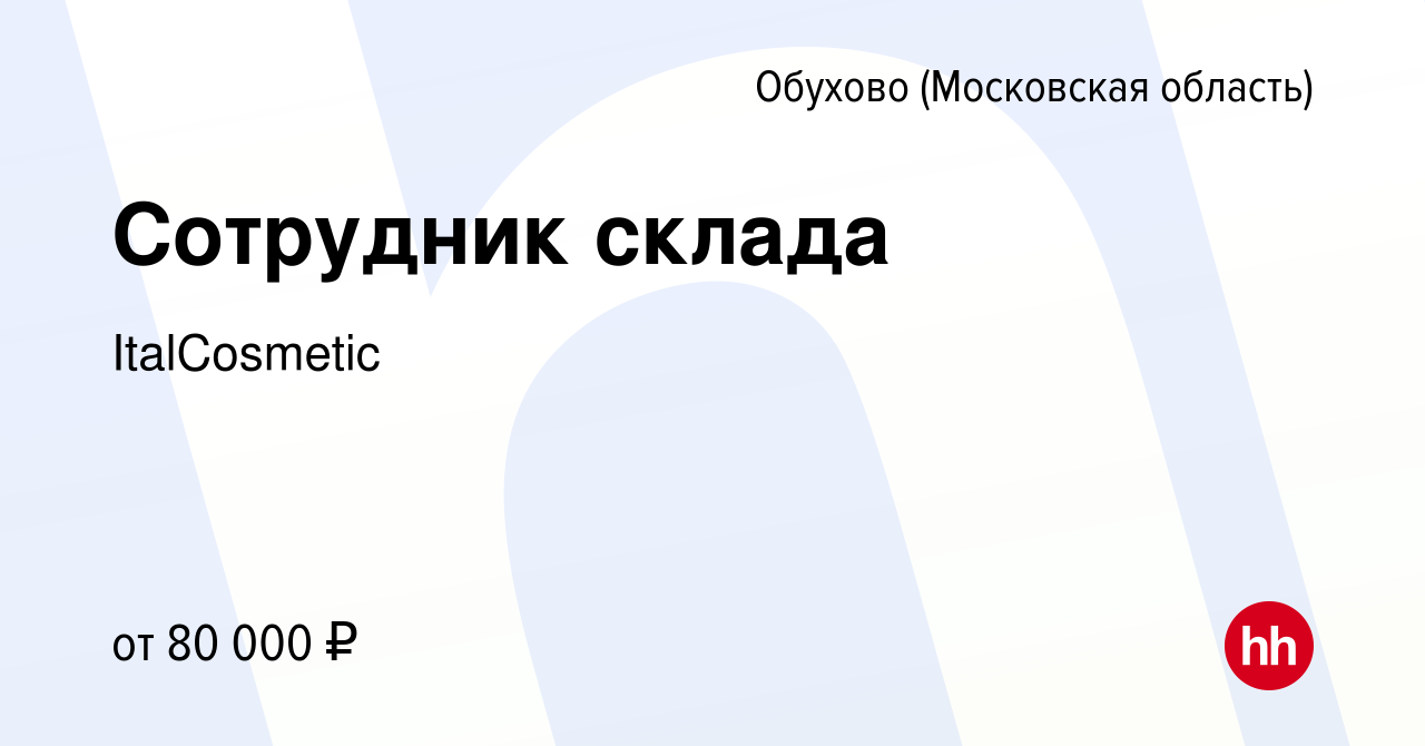 Вакансия Сотрудник склада в Обухове, работа в компании ItalCosmetic  (вакансия в архиве c 12 февраля 2024)