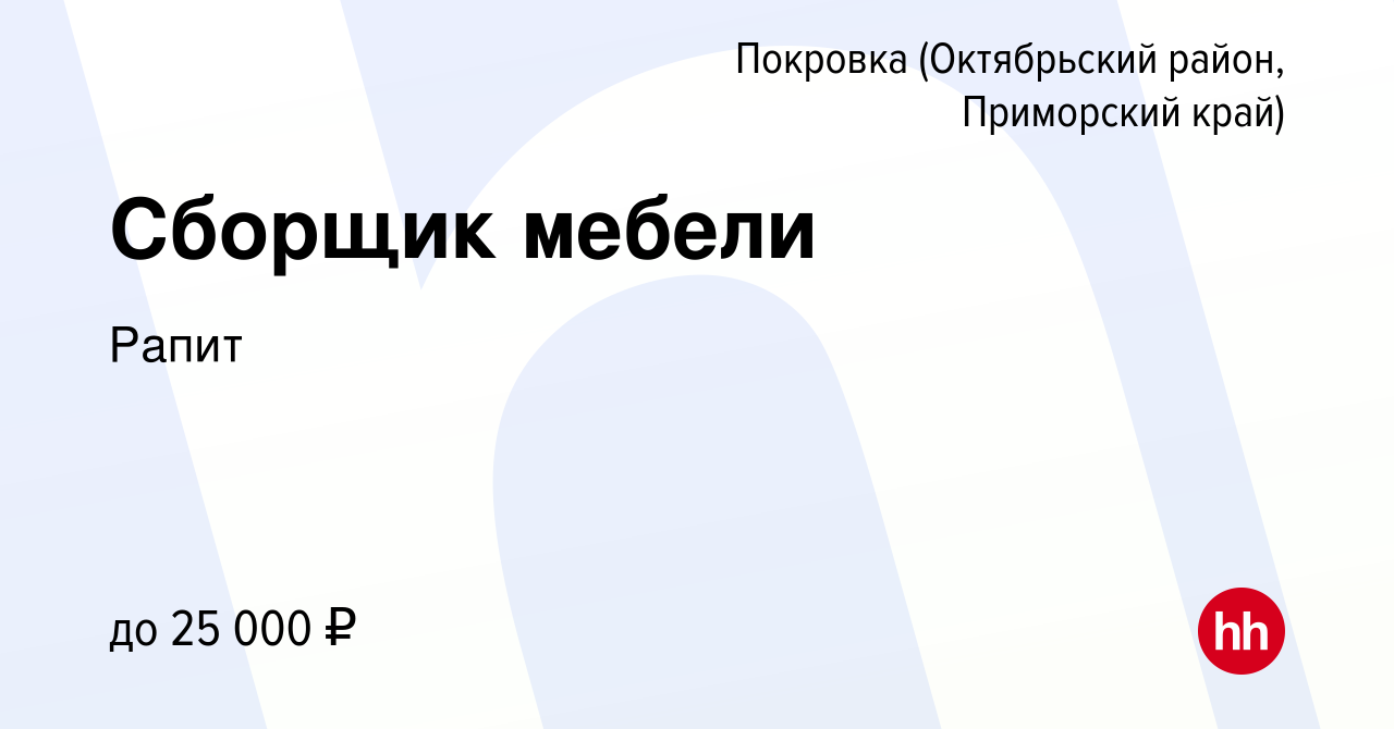 Вакансия Сборщик мебели в Покровке (Октябрьский район, Приморский край),  работа в компании Рапит