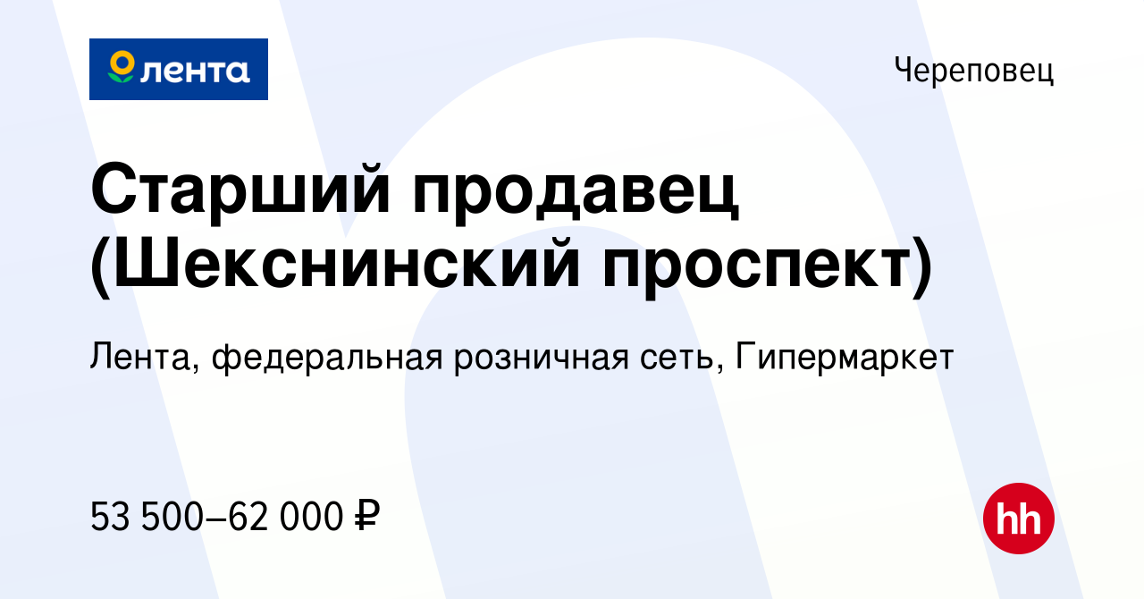 Вакансия Старший продавец (Шекснинский проспект) в Череповце, работа в  компании Лента, федеральная розничная сеть, Гипермаркет