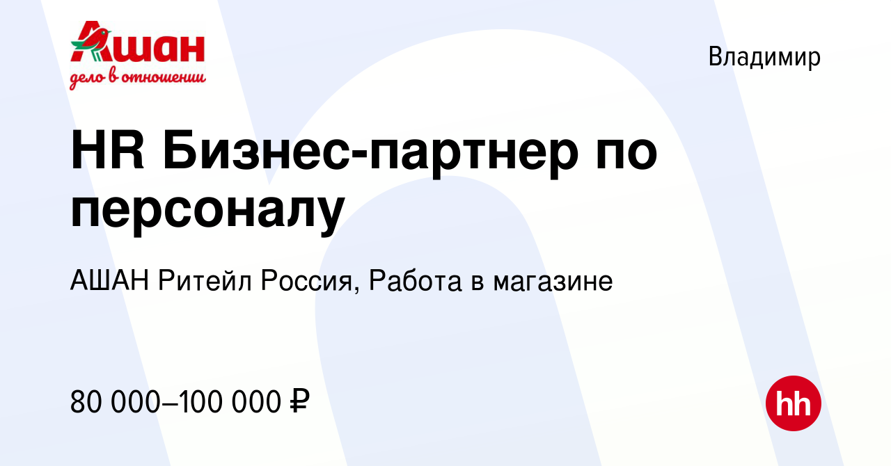 Вакансия HR Бизнес-партнер по персоналу во Владимире, работа в компании  АШАН Ритейл Россия, Работа в магазине (вакансия в архиве c 9 февраля 2024)