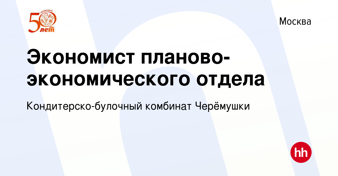 Вакансия Экономист в отдел транспортной логистики в Москве, работа в  компании Кондитерско-булочный комбинат Черёмушки