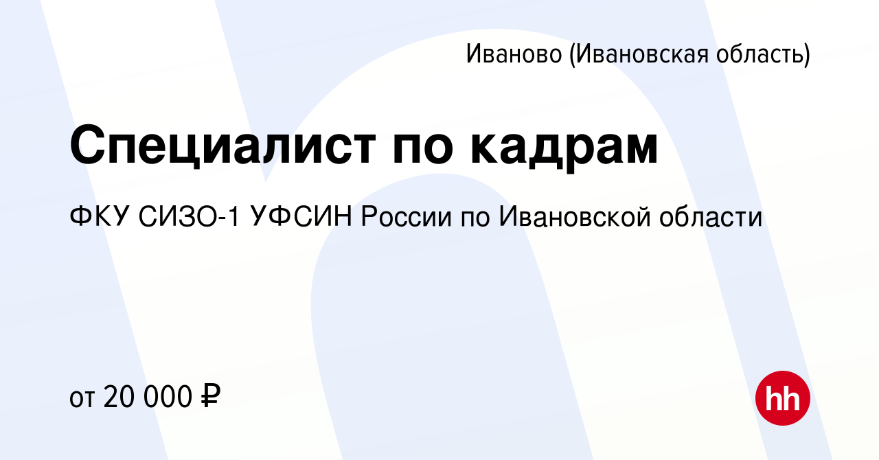 Вакансия Специалист по кадрам в Иваново, работа в компании ФКУ СИЗО-1 УФСИН  России по Ивановской области