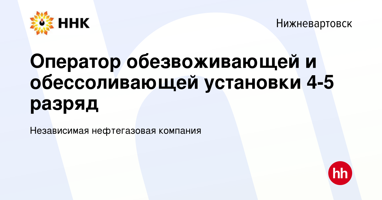 Вакансия Оператор обезвоживающей и обессоливающей установки 4-5 разряд в  Нижневартовске, работа в компании Независимая нефтегазовая компания  (вакансия в архиве c 9 февраля 2024)