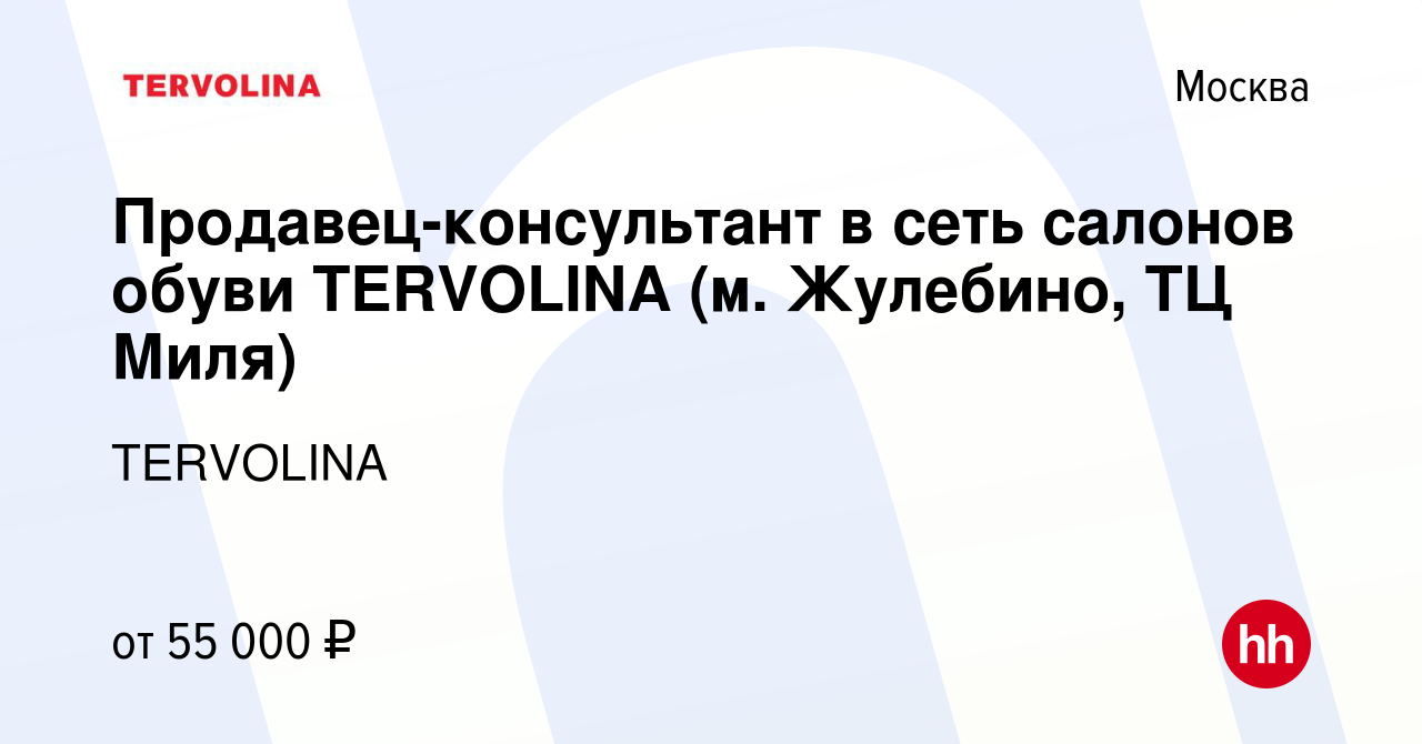 Вакансия Продавец-консультант в сеть салонов обуви TERVOLINA (м. Жулебино, ТЦ  Миля) в Москве, работа в компании TERVOLINA