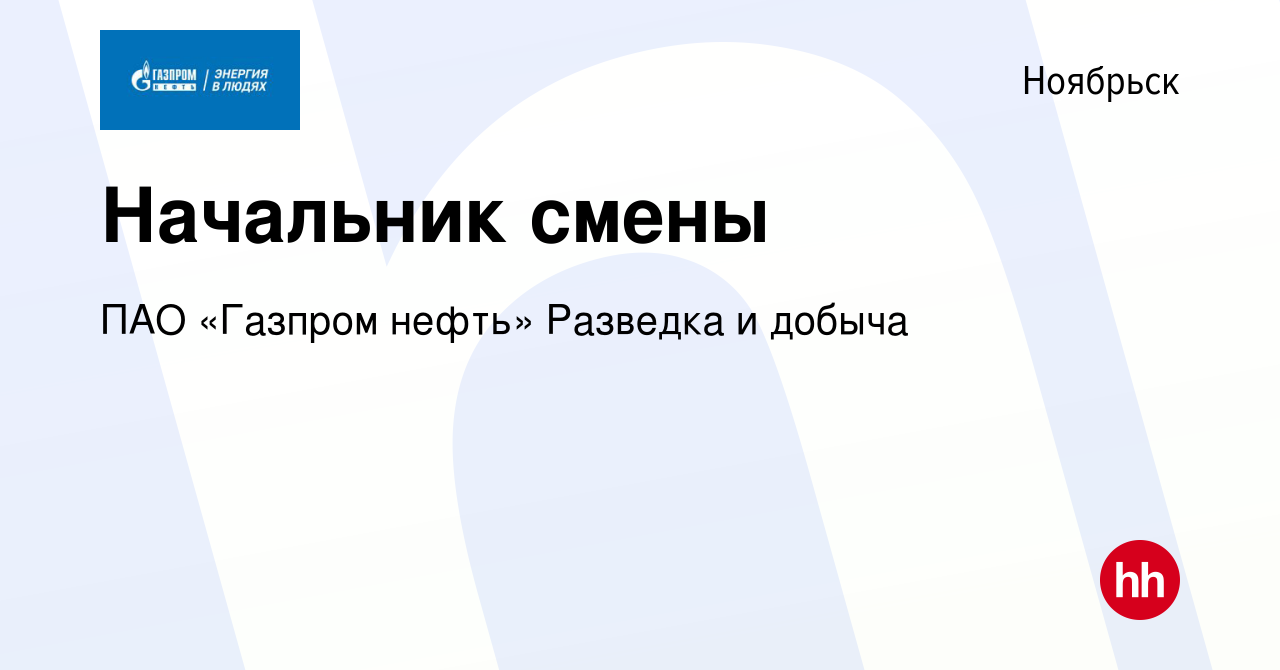 Вакансия Начальник смены в Ноябрьске, работа в компании ПАО «Газпром нефть»  Разведка и добыча (вакансия в архиве c 12 февраля 2024)