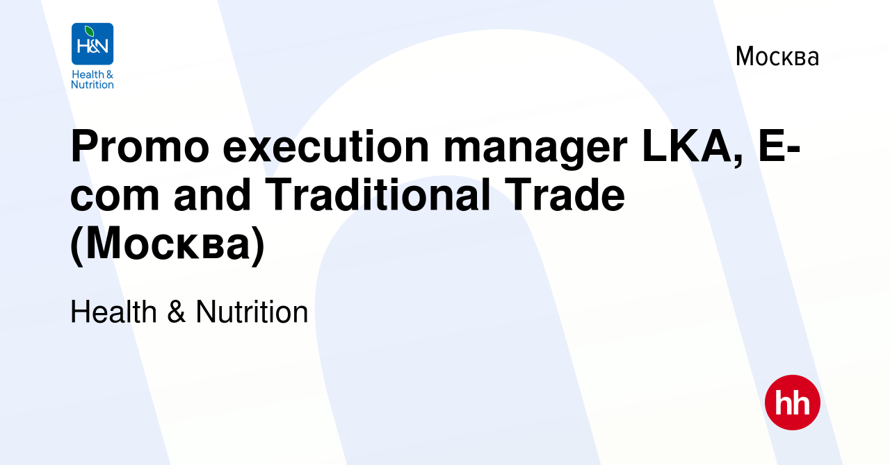 Вакансия Promo execution manager LKA, E-com and Traditional Trade (Москва)  в Москве, работа в компании Health & Nutrition (вакансия в архиве c 9  февраля 2024)