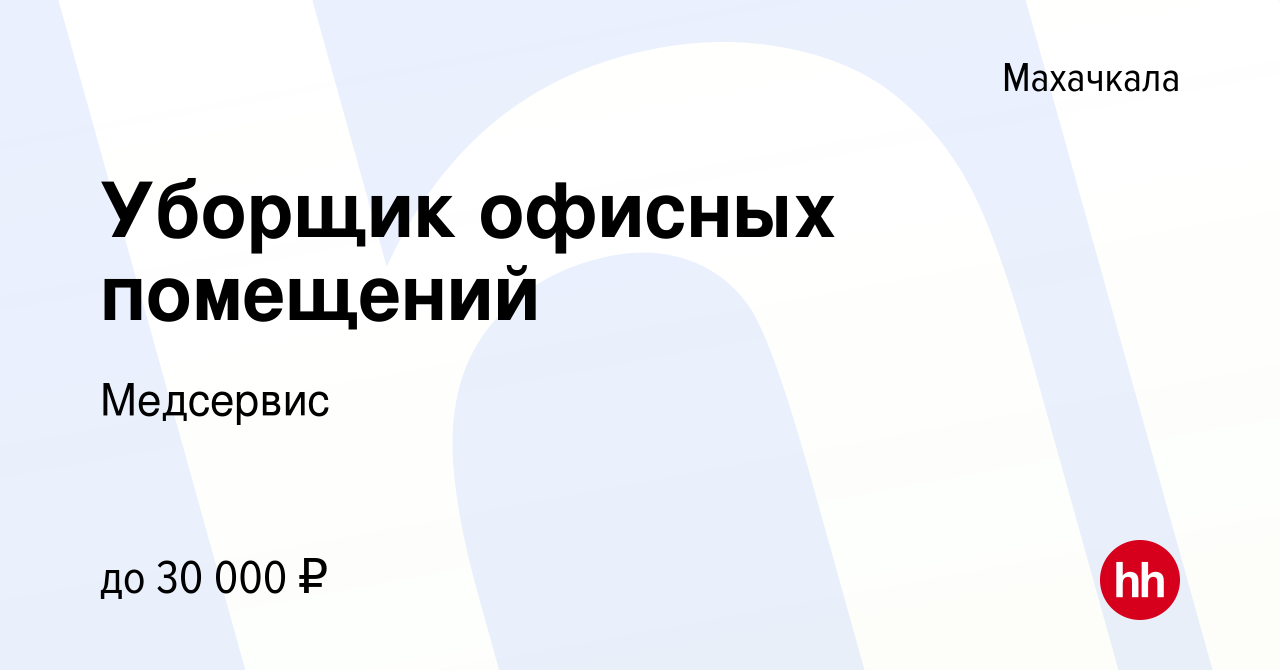 Вакансия Уборщик офисных помещений в Махачкале, работа в компании Медсервис  (вакансия в архиве c 9 февраля 2024)