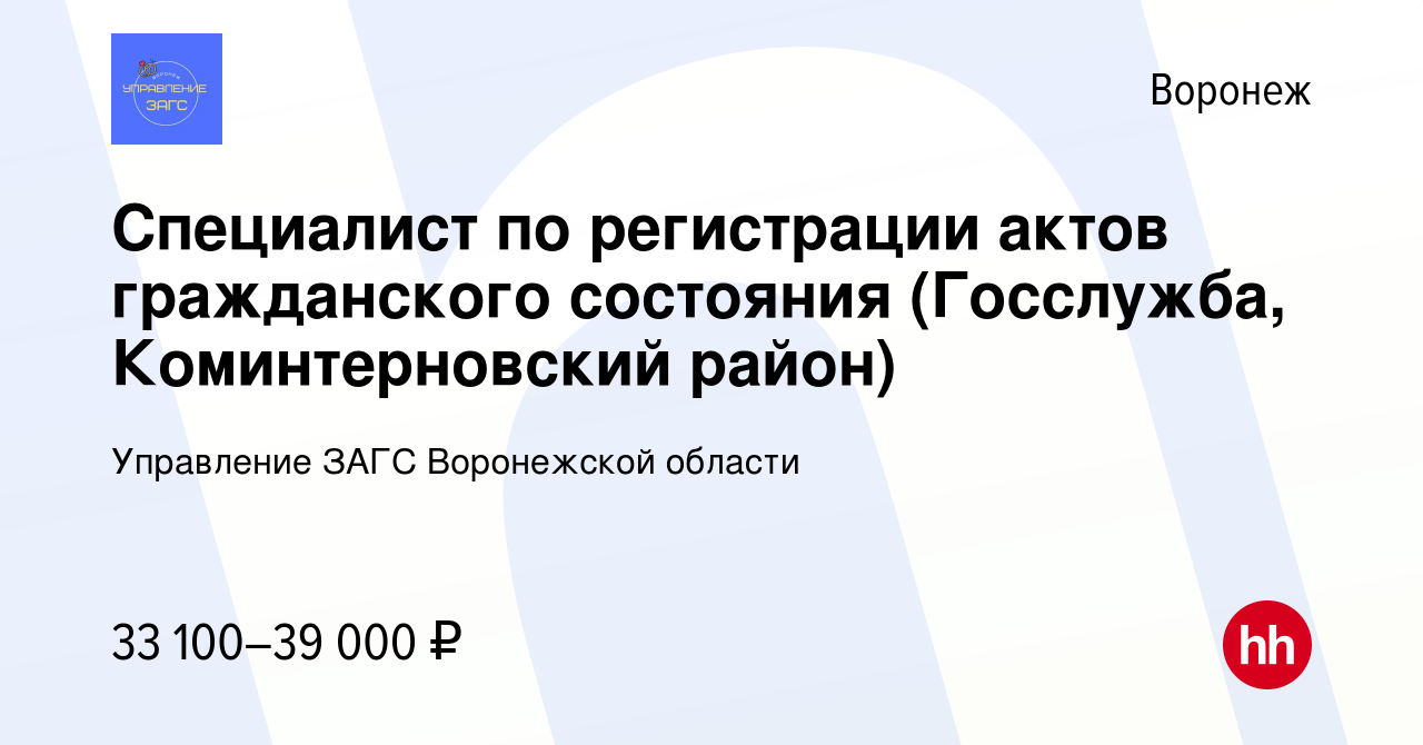 Вакансия Специалист по регистрации актов гражданского состояния (Госслужба,  Коминтерновский район) в Воронеже, работа в компании Управление ЗАГС  Воронежской области (вакансия в архиве c 9 февраля 2024)