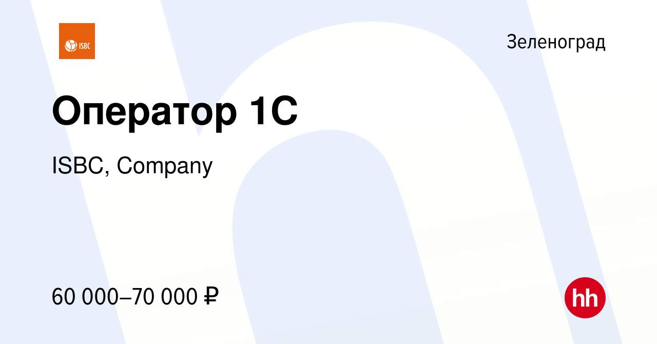 Вакансия Оператор 1С в Зеленограде, работа в компании ISBC, Company  (вакансия в архиве c 9 февраля 2024)