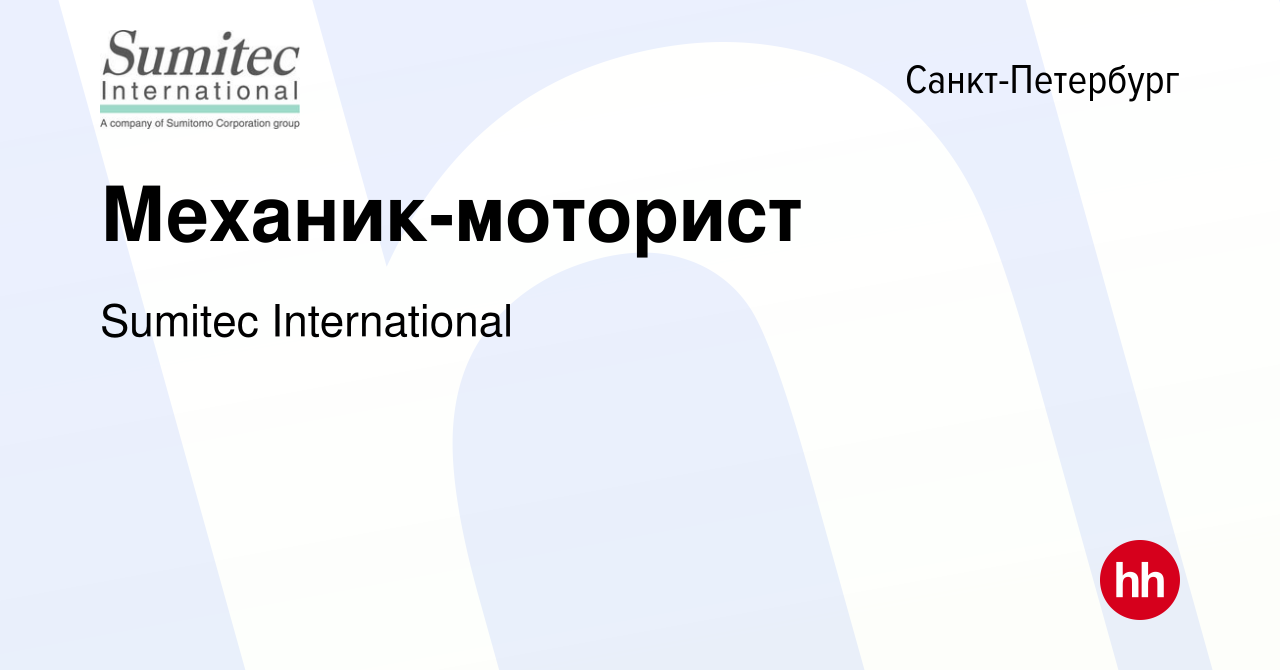 Вакансия Механик-моторист в Санкт-Петербурге, работа в компании Sumitec  International