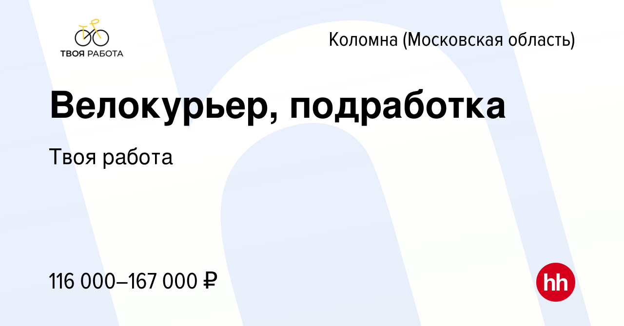 Вакансия Велокурьер, подработка в Коломне, работа в компании Твоя работа  (вакансия в архиве c 6 марта 2024)