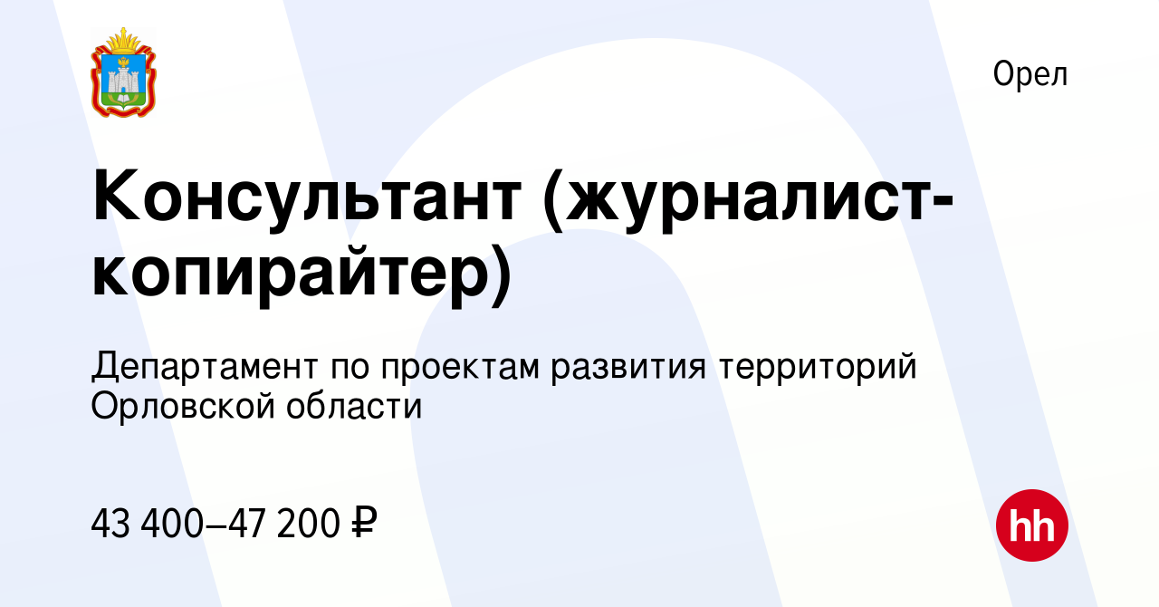 Вакансия Консультант (журналист-копирайтер) в Орле, работа в компании  Департамент по проектам развития территорий Орловской области (вакансия в  архиве c 29 марта 2024)