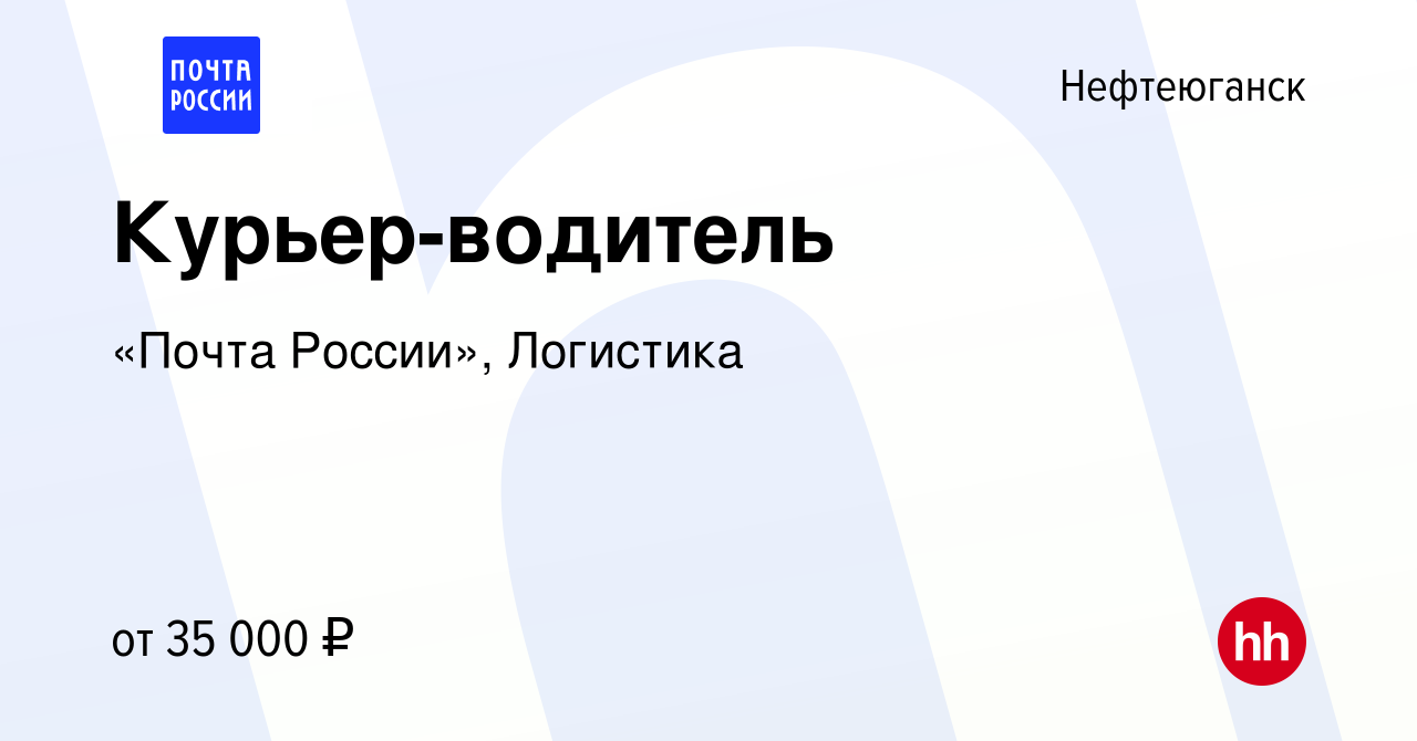 Вакансия Курьер-водитель в Нефтеюганске, работа в компании «Почта России»,  Логистика (вакансия в архиве c 21 января 2024)