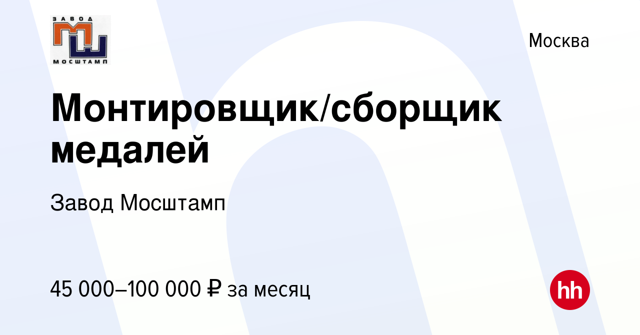 Вакансия Монтировщик/сборщик медалей в Москве, работа в компании Завод  Мосштамп (вакансия в архиве c 9 февраля 2024)