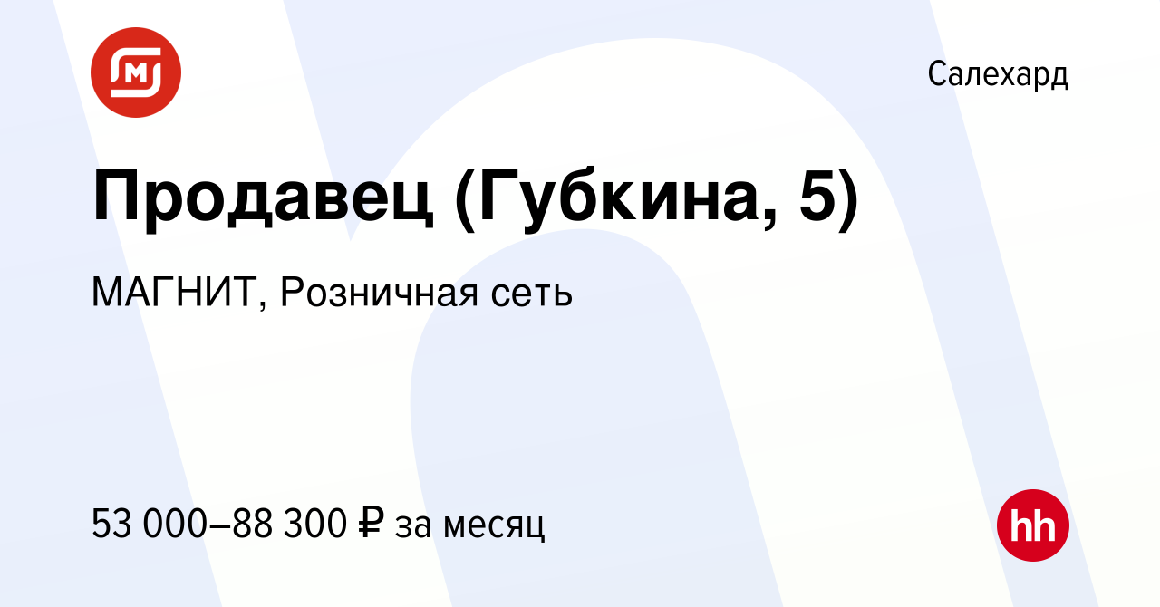 Вакансия Продавец (Губкина, 5) в Салехарде, работа в компании МАГНИТ,  Розничная сеть