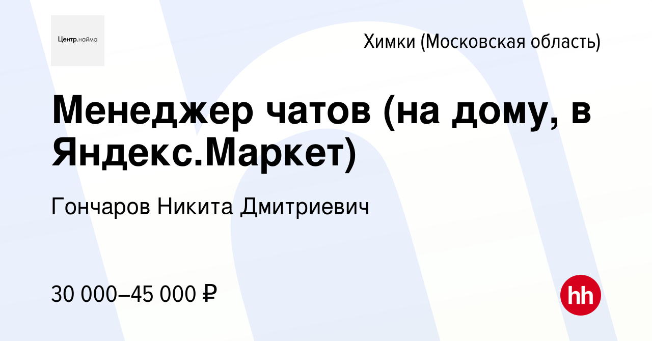 Вакансия Менеджер чатов (на дому, в Яндекс.Маркет) в Химках, работа в  компании Гончаров Никита Дмитриевич (вакансия в архиве c 9 февраля 2024)