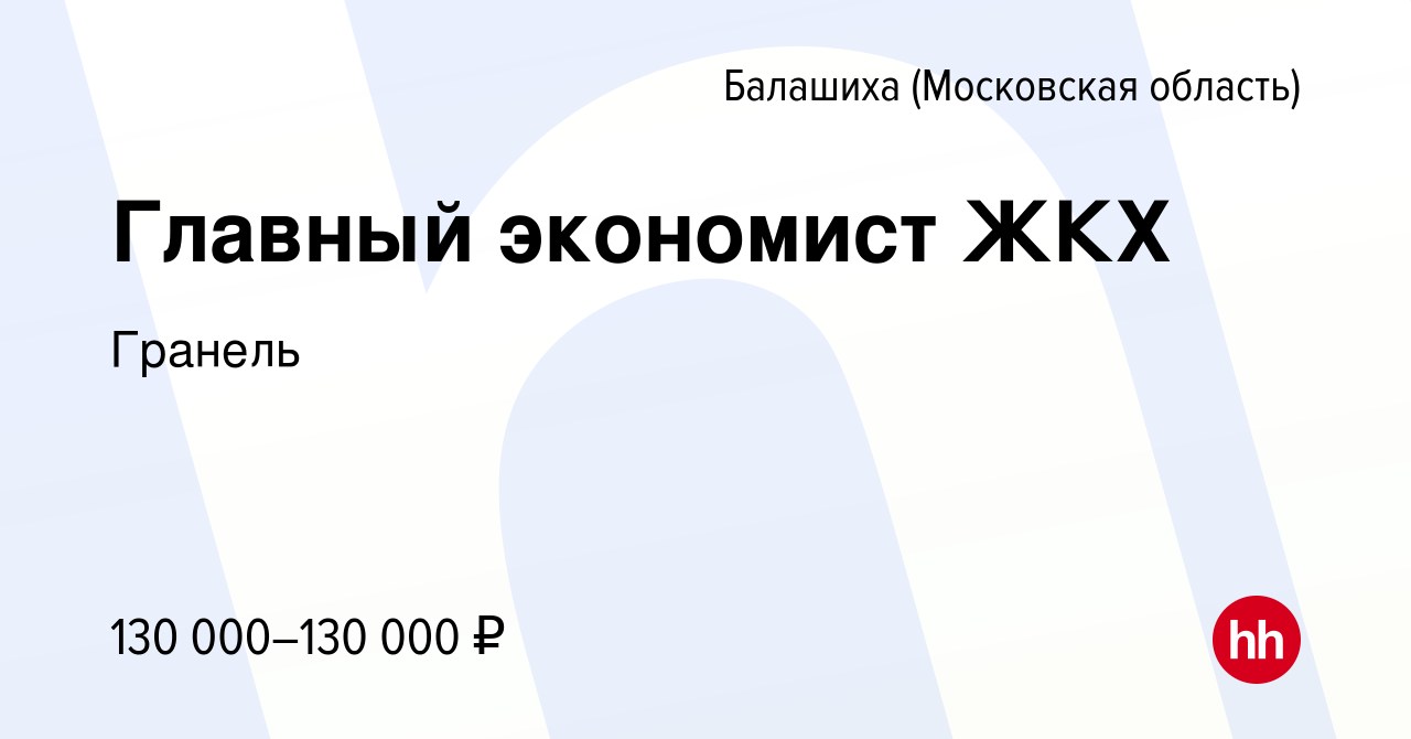 Вакансия Главный экономист ЖКХ в Балашихе, работа в компании Гранель  (вакансия в архиве c 22 марта 2024)