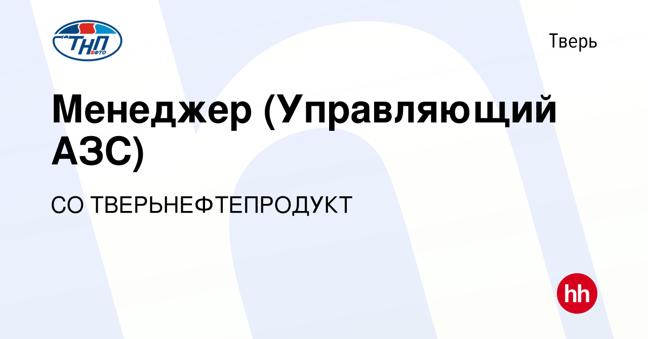 Вакансия Менеджер (Управляющий АЗС) в Твери, работа в компании СО  ТВЕРЬНЕФТЕПРОДУКТ (вакансия в архиве c 9 февраля 2024)