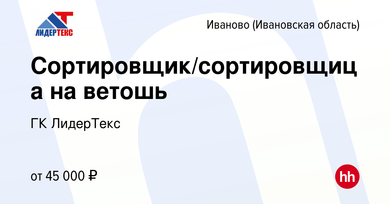 Вакансия Сортировщик/сортировщица на ветошь в Иваново, работа в компании ГК  ЛидерТекс