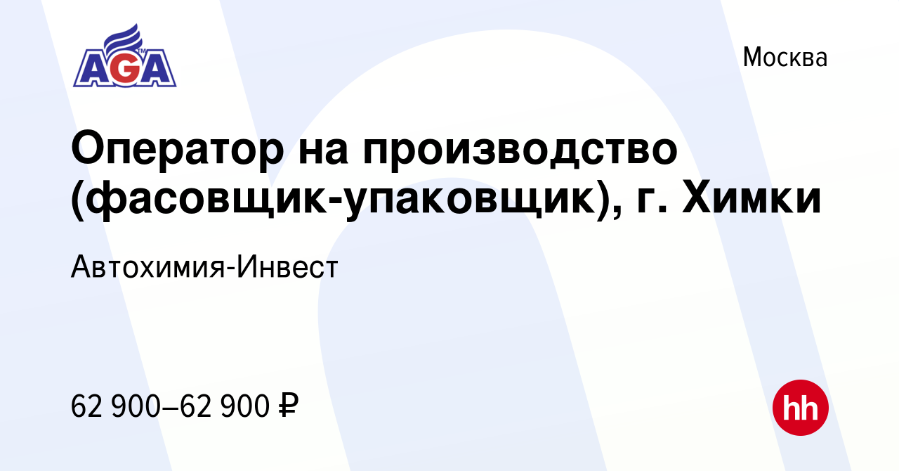 Вакансия Оператор на производство (фасовщик-упаковщик), г. Химки в Москве,  работа в компании Автохимия-Инвест