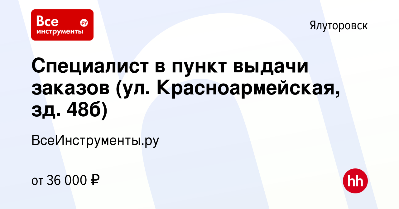 Вакансия Специалист в пункт выдачи заказов (ул. Красноармейская, зд. 48б) в  Ялуторовске, работа в компании ВсеИнструменты.ру (вакансия в архиве c 19  января 2024)