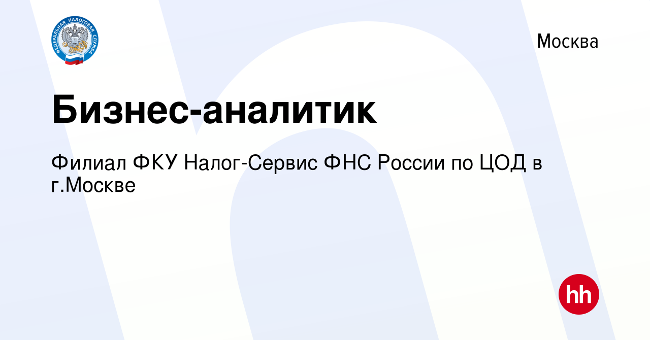 Вакансия Бизнес-аналитик в Москве, работа в компании Филиал ФКУ  Налог-Сервис ФНС России по ЦОД в г.Москве