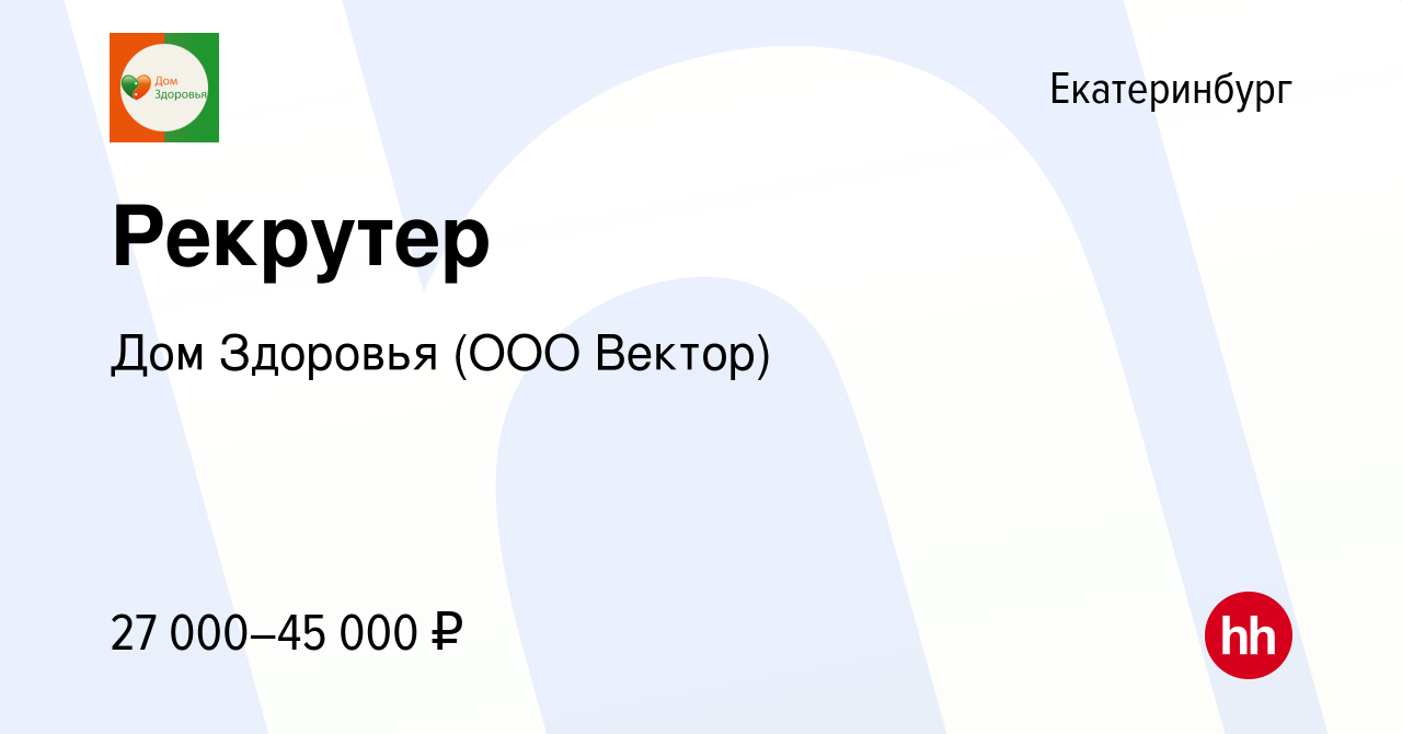 Вакансия Рекрутер в Екатеринбурге, работа в компании Дом Здоровья (ООО  Вектор) (вакансия в архиве c 23 января 2024)