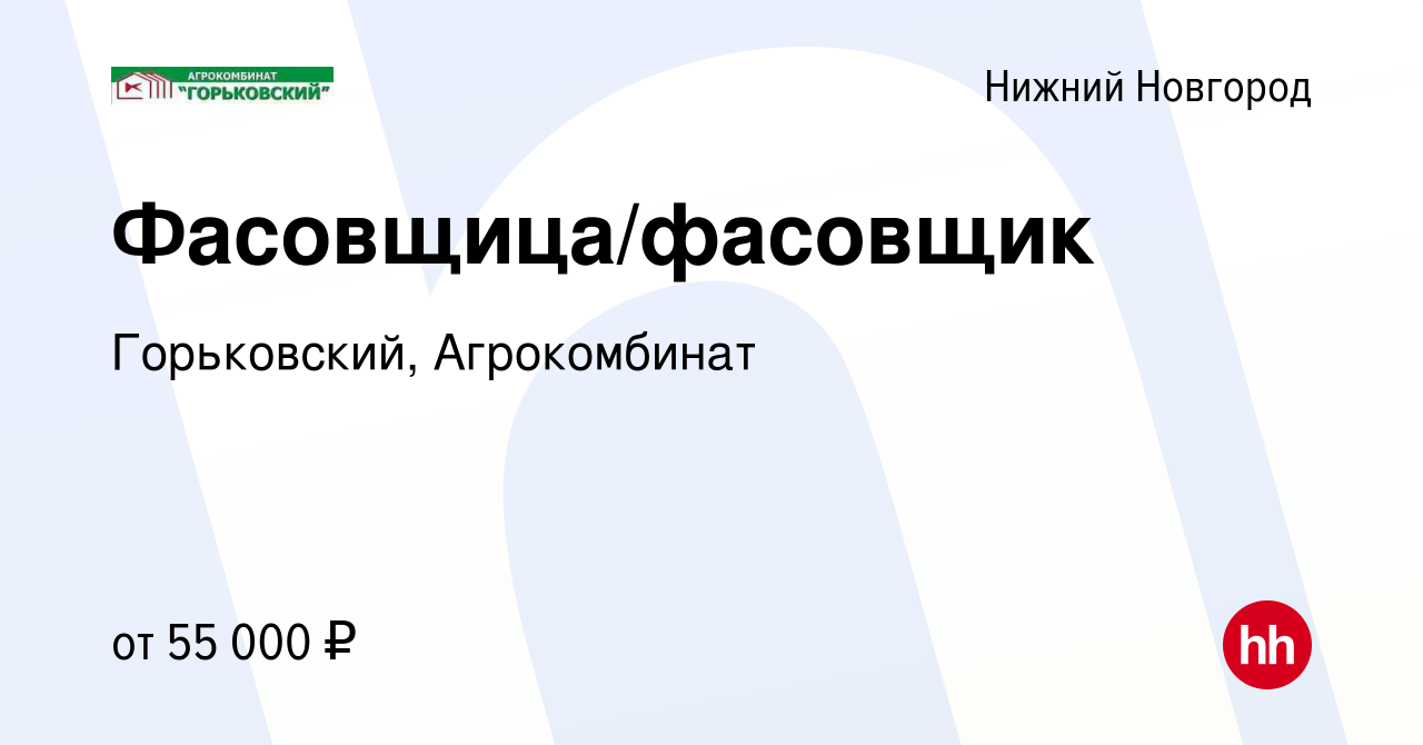 Вакансия Фасовщица/фасовщик в Нижнем Новгороде, работа в компании  Горьковский, Агрокомбинат (вакансия в архиве c 9 февраля 2024)