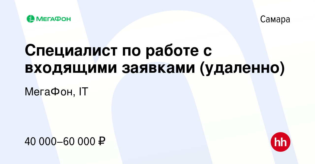 Вакансия Специалист по работе с входящими заявками (удаленно) в Самаре,  работа в компании МегаФон, IT (вакансия в архиве c 7 марта 2024)