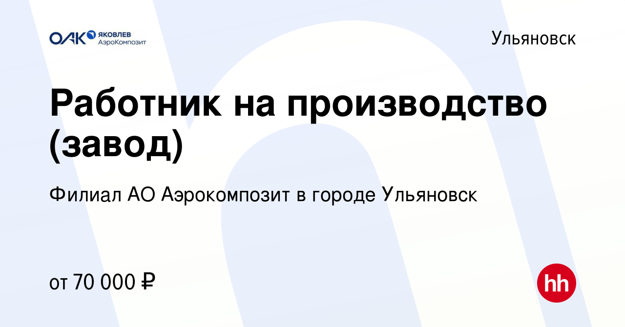 Вакансия Работник на производство (завод) в Ульяновске, работа в компании  Филиал АО Аэрокомпозит в городе Ульяновск