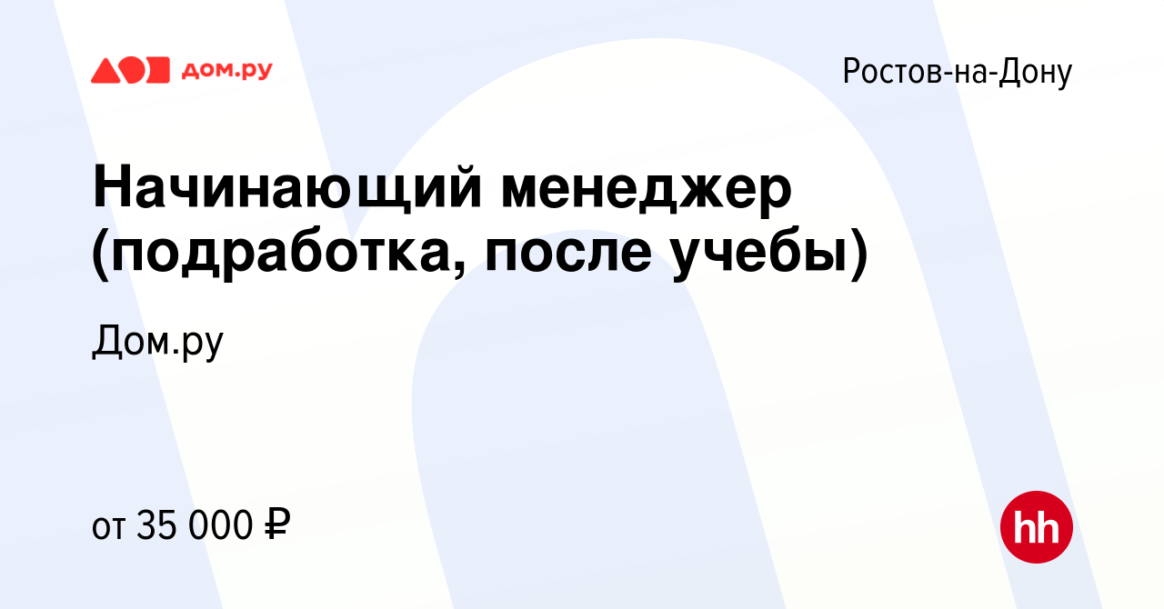 Вакансия Начинающий менеджер (подработка, после учебы) в Ростове-на-Дону,  работа в компании Работа в Дом.ру