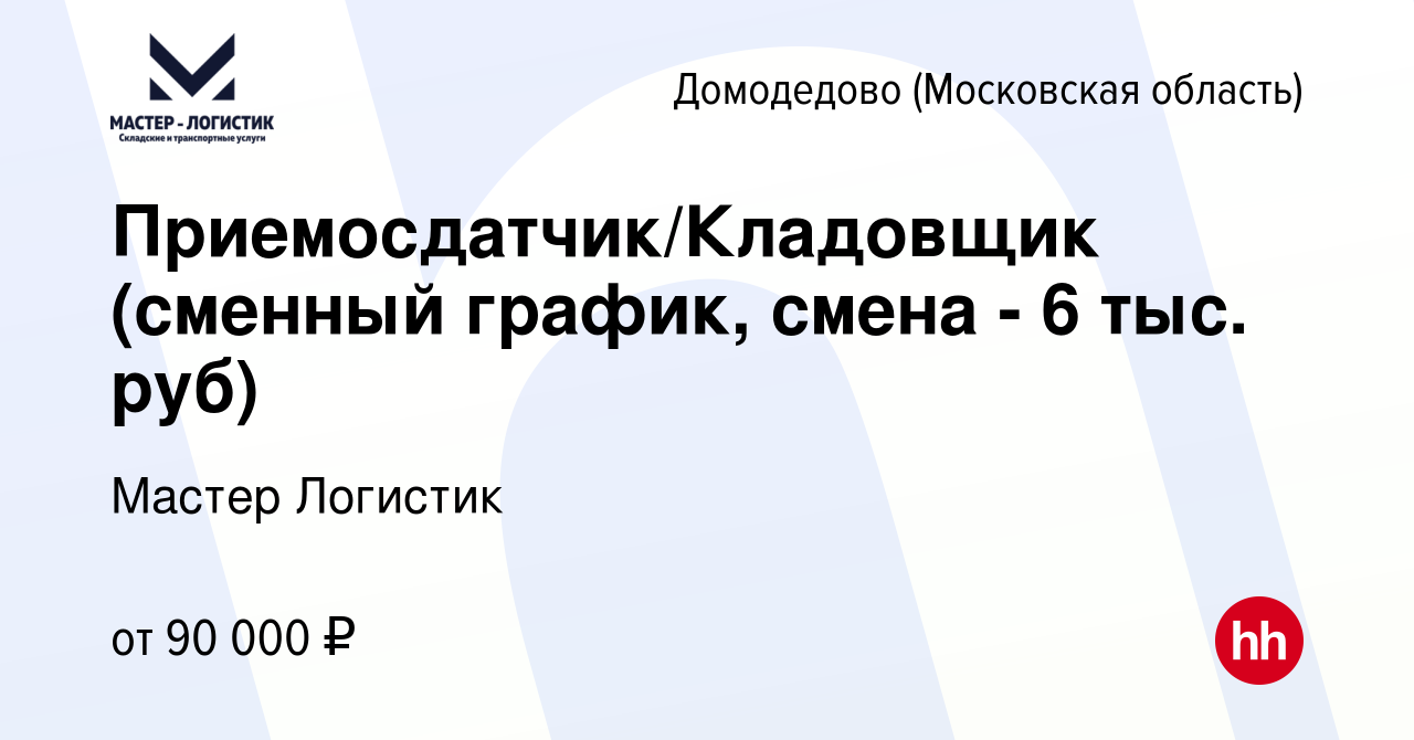 Вакансия Приемосдатчик/Кладовщик (сменный график, смена - 6 тыс. руб) в  Домодедово, работа в компании Мастер Логистик (вакансия в архиве c 9  февраля 2024)