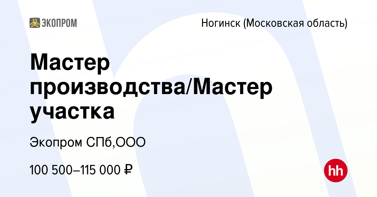 Вакансия Мастер производства/Мастер участка в Ногинске, работа в компании  Экопром СПб,ООО (вакансия в архиве c 9 февраля 2024)