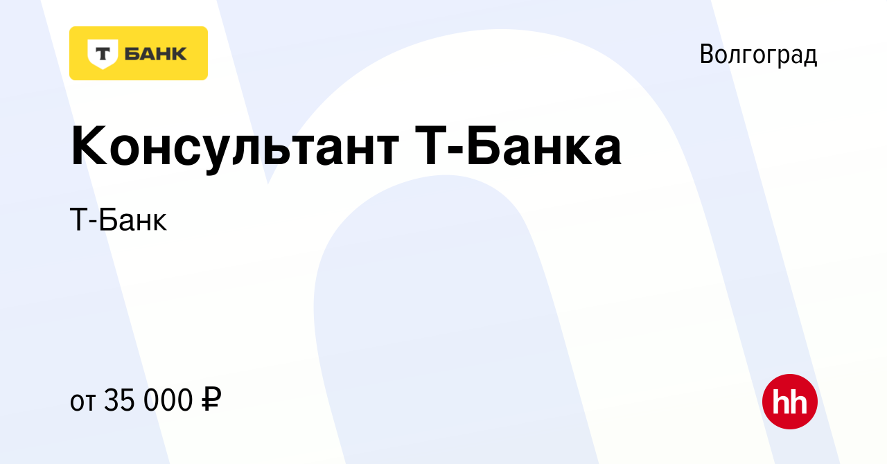 Вакансия Консультант в Tinkoff Банк в Волгограде, работа в компании Тинькофф